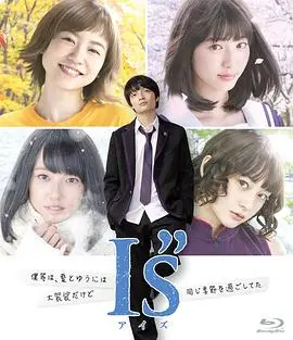 《I's》：永恒的初恋与成长，青春漫画改编的浪漫物语
