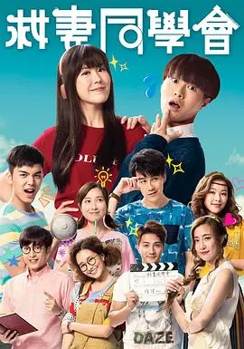 《救妻同学会国语》：青春爱情与营救之旅，笑泪交织的感动！