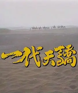 《一代天骄1991》：喜剧经典重现，笑点不断，回味无穷！