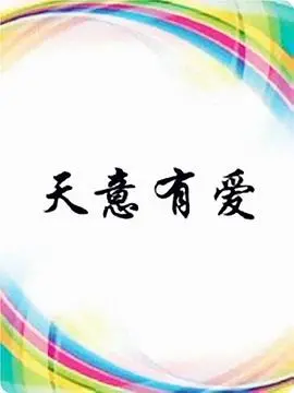 《天意有爱》：命运的指引，爱与救赎的奇幻冒险