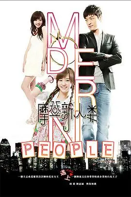 《摩登新人类》：时尚职场中的爱情与梦想，谱写青春华章