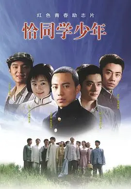 重温青春纯真岁月：恰同学少年2007解读