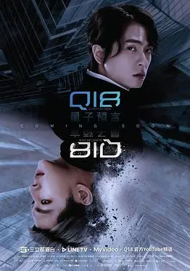 《Q18量子预言》：烧脑科幻悬疑，探索平行宇宙的惊悚之旅