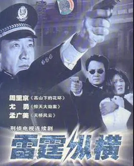 雷霆纵横：热血铸就的史诗传奇，震撼人心的武侠之旅