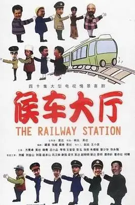 候车大厅：人生百态的温情驿站，情感交织的治愈之旅