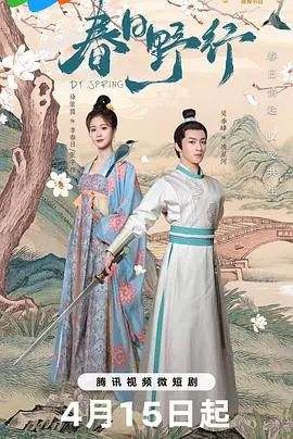 《春日野行》：乡野奇谭与人性幽微，一场未知的旅程