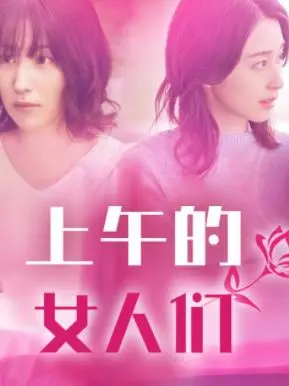 《上午的女人们》：揭秘女性困境，一场深刻的情感挣扎