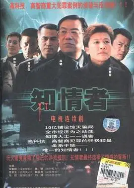 《知情者》影评：权力游戏的牺牲品，真相的代价