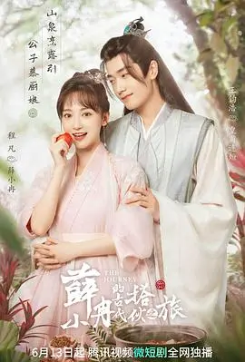 《薛小冉的古代搭伙之旅》：现代女子的爆笑穿越记！