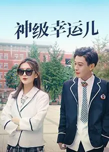 《神级幸运儿》：当好运降临，人性是否依旧善良？