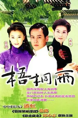 《梧桐雨》影评：时代悲歌下的爱情挽歌，命运的无奈与挣扎