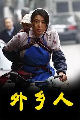 《外乡人2009》：漂泊异乡，小人物的生存史诗！