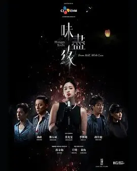 《味尽缘》：酸甜苦辣的青春滋味，一场美食与爱的奇妙邂逅
