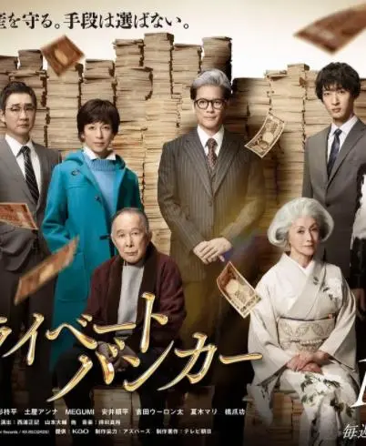 《私人银行家》：揭秘金融权力的游戏，一场道德与利益的较量