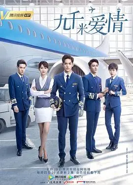 《九千米爱情》：高空逐梦，演绎飞行员的青春与爱情