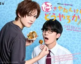 《我很喜欢你，那你呢？》：一场青涩甜蜜的青春恋爱告白