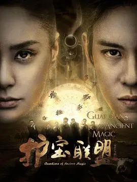 《护宝联盟第一季》：热血寻宝，揭秘民国江湖传奇