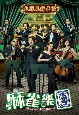 麻雀乐团粤语：草根乐队的逆袭，爆笑又感动的音乐人生！