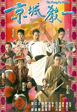 《京城教一》国语版：麻辣教师爆笑来袭，看张卫健如何玩转校园！