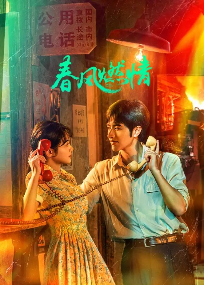 《春风燃情》：一场禁忌之恋的烈火，在春风中燃烧！深度解析与情感共鸣