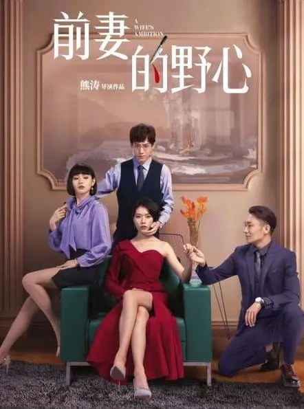 《前妻的野心》：腹黑前妻的逆袭之路，看她如何玩转爱情与事业的甜蜜陷阱！