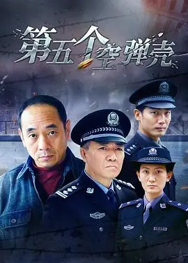 《第5个空弹壳》深度解析：战争阴影下的罪与罚，人性的救赎之路