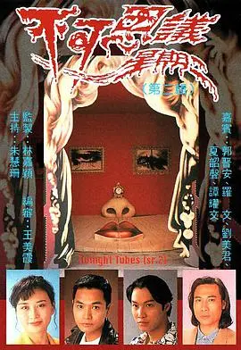 《不可思议星期二第一辑粤语版》：爆笑来袭！粤语文化与奇幻冒险的完美融合