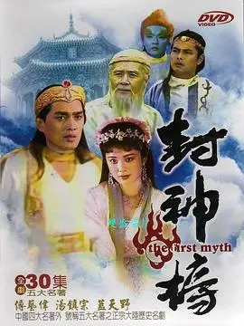 重温经典：《封神榜1990》：特效简陋却情怀满满，一代人的童年回忆与神话启蒙！