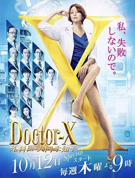 《X医生5》：大门未知子再执手术刀，挑战医疗伦理极限！