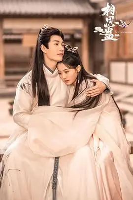 《相思蛊》：禁忌之恋的致命诱惑，揭秘人性欲望的黑暗深渊