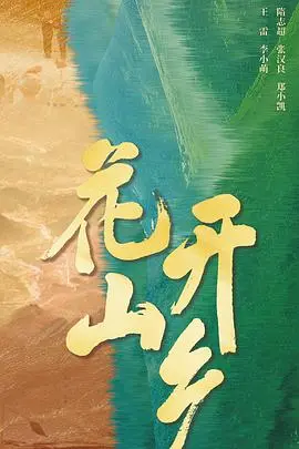 《花开山乡》：乡村振兴的希望之歌，看新时代青年如何用智慧点亮山乡！