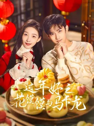 《过年好之花馍馍与马卡龙》：当传统年味邂逅法式浪漫，爆笑贺岁背后的温情与思考