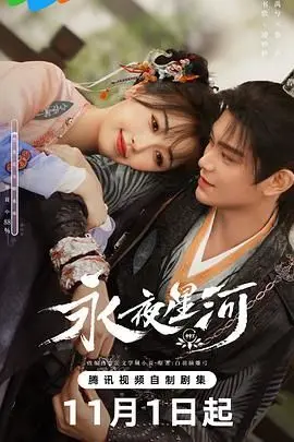 《永夜星河》：宿命纠缠下的爱恨情仇，看冯绍峰、彭小苒如何演绎虐恋深情！