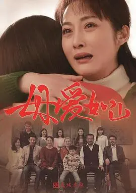 催泪巨制《母爱如山》：平凡母亲的伟大奉献，感动亿万观众的心灵史诗！