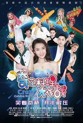 《奇葩料理大作战 第一季》：黑暗料理界的泥石流，挑战你的味蕾极限！