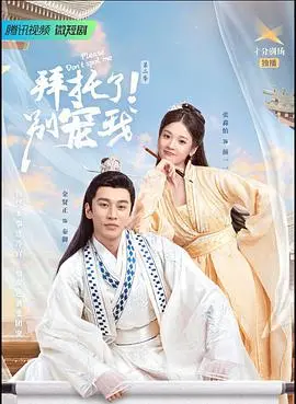 《拜托了！别宠我第二季》：甜宠升级，爆笑来袭！剧情反转？深度解析与追剧指南