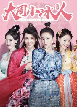 《大周小冰人 第二季》：爆笑来袭，古装恋爱喜剧再升级，甜蜜CP撒糖不停！