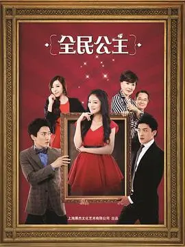 《全民公主》：甜蜜爱情背后的阴谋？看平凡女孩如何逆袭