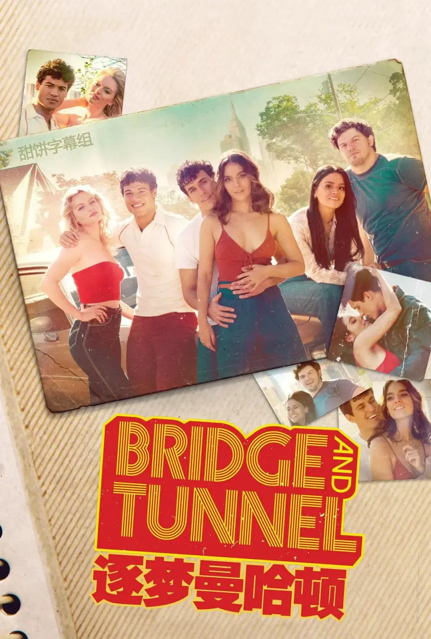 《逐梦曼哈顿 第二季》：梦想与现实的碰撞，笑泪齐飞的曼哈顿生存指南！