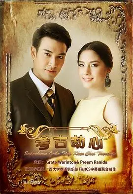 《名门绅士之考古劫心》：腹黑少爷的考古追爱记，颜值剧情双在线！