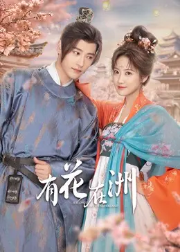 探索奇幻世界：电影《有花在洲》带你开启一场视觉与情感的深度冒险之旅