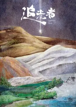 《追光者2024》影评：光芒背后的迷雾与救赎，年度情感力作深度解析！