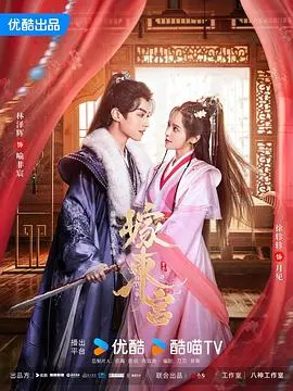 虐恋升级：《嫁东宫》：权谋下的爱情，替嫁新娘的命运抉择！