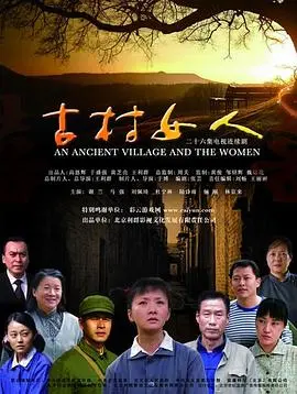 《古村女人》：深山中的命运悲歌，看传统女性如何在绝望中挣扎求生！
