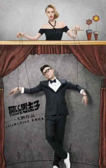 爆笑回归！《屌丝男士 第三季》：大鹏再掀喜剧狂潮，笑到喷饭的街头奇遇！