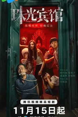 《珠光宾馆》：魔都浮世绘，看都市打工人的酸甜苦辣咸！