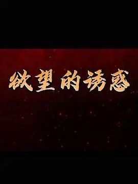 《欲望的诱惑》：当禁忌之恋燃起，道德底线能否守住？深度解析与情感纠葛