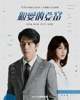 《亲爱的亚当》：基因编辑爱情的伦理拷问？一部触及灵魂的科幻爱情片