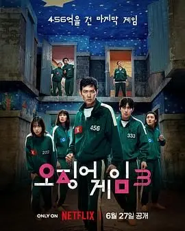 《鱿鱼游戏 第三季》：生存游戏的黑暗升级，人性底线的终极拷问！