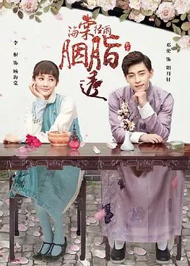 《海棠经雨胭脂透》：民国风情下的爱恨纠葛，颜值与演技并存的动人篇章